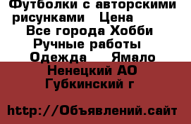 Футболки с авторскими рисунками › Цена ­ 990 - Все города Хобби. Ручные работы » Одежда   . Ямало-Ненецкий АО,Губкинский г.